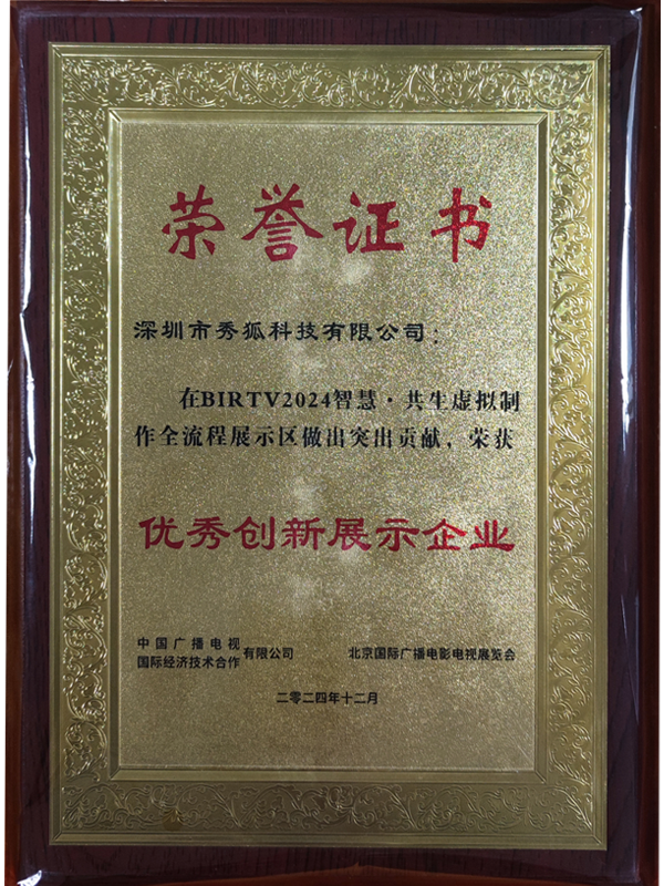 BIRTV2024智慧·共生虚拟制作全流程展区优秀创新展示企业荣誉证书.png
